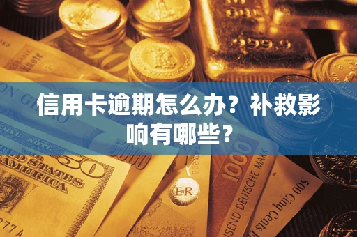 武汉信用卡逾期怎么办？补救影响有哪些？