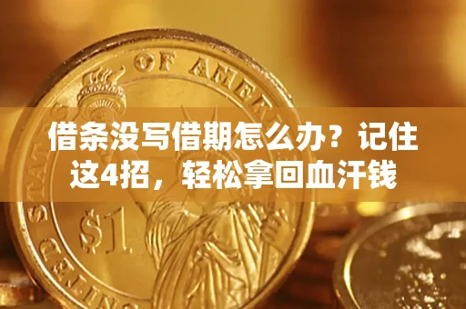 武汉借条没写借期怎么办？记住这4招，轻松拿回血汗钱