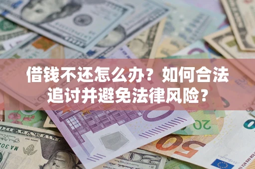 武汉借钱不还怎么办？如何合法追讨并避免法律风险？