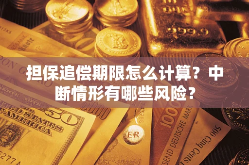 武汉担保追偿期限怎么计算？中断情形有哪些风险？