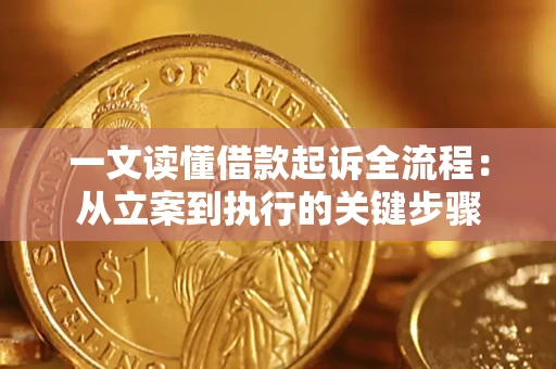 武汉一文读懂借款起诉全流程：从立案到执行的关键步骤