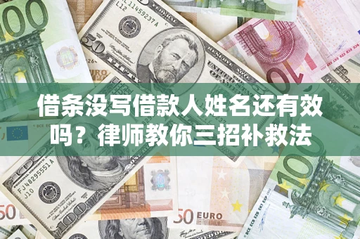 武汉借条没写借款人姓名还有效吗？律师教你三招补救法