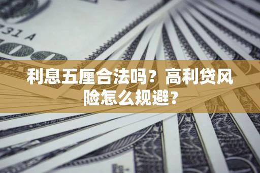 武汉利息五厘合法吗？高利贷风险怎么规避？
