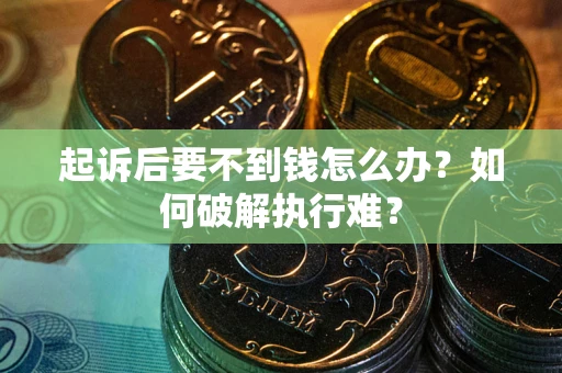 武汉起诉后要不到钱怎么办？如何破解执行难？