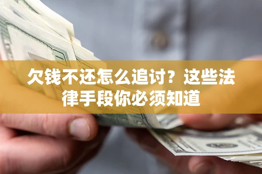 武汉欠钱不还怎么追讨？这些法律手段你必须知道