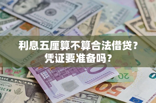 武汉利息五厘算不算合法借贷？凭证要准备吗？