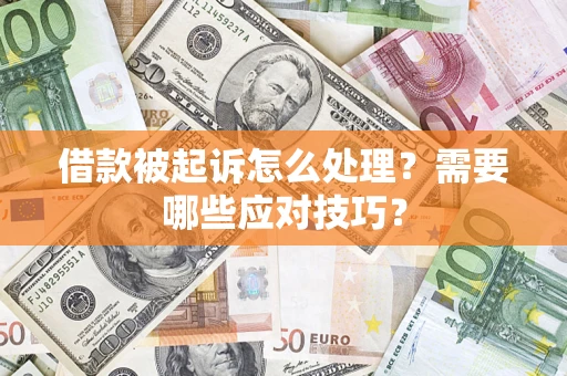 武汉借款被起诉怎么处理？需要哪些应对技巧？