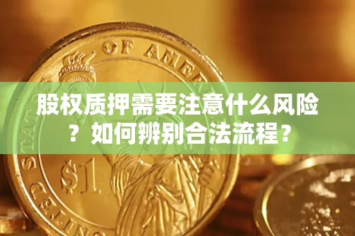 武汉股权质押需要注意什么风险？如何辨别合法流程？
