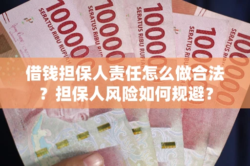 武汉借钱担保人责任怎么做合法？担保人风险如何规避？