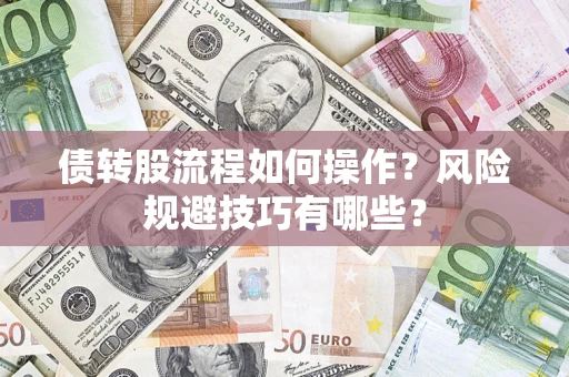 武汉债转股流程如何操作？风险规避技巧有哪些？