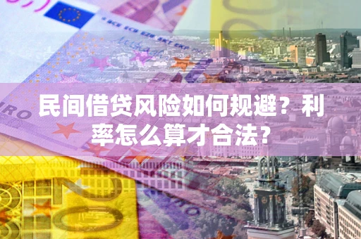 武汉民间借贷风险如何规避？利率怎么算才合法？
