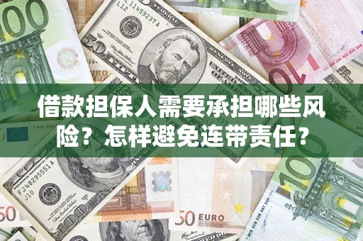 武汉借款担保人需要承担哪些风险？怎样避免连带责任？