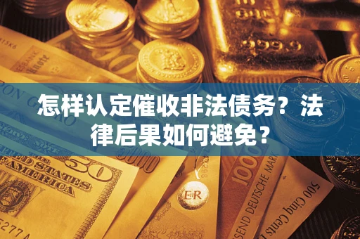 武汉怎样认定催收非法债务？法律后果如何避免？