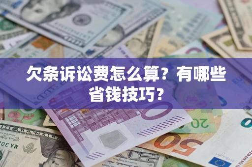 武汉欠条诉讼费怎么算？有哪些省钱技巧？
