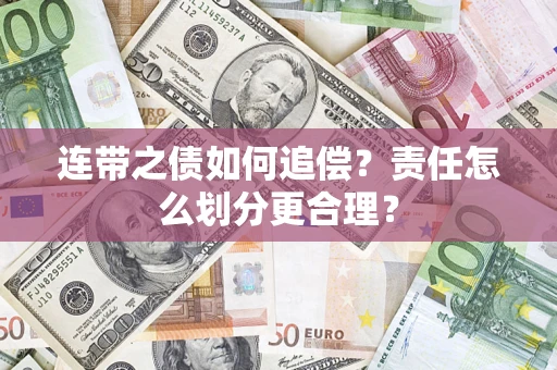 武汉连带之债如何追偿？责任怎么划分更合理？