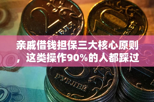 武汉亲戚借钱担保三大核心原则，这类操作90%的人都踩过坑！附法院判决案例