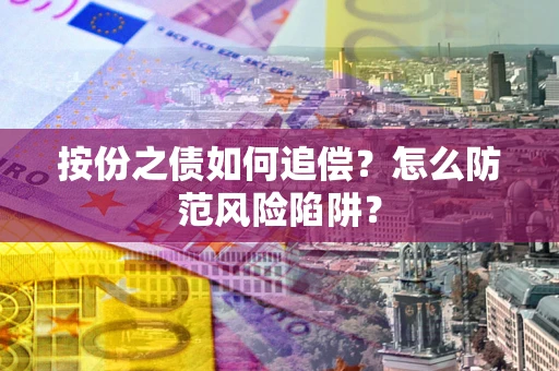 武汉按份之债如何追偿？怎么防范风险陷阱？