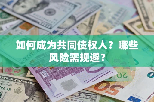 武汉如何成为共同债权人？哪些风险需规避？