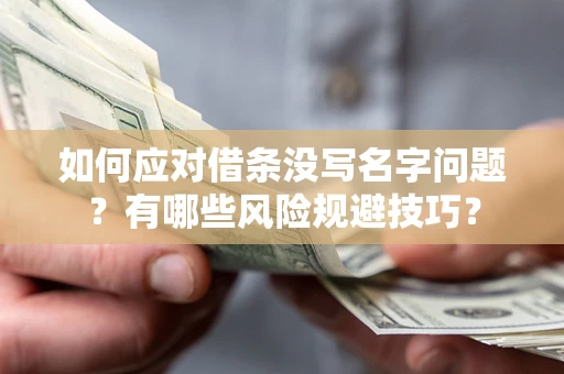 武汉如何应对借条没写名字问题？有哪些风险规避技巧？
