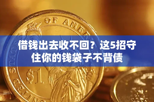 武汉借钱出去收不回？这5招守住你的钱袋子不背债