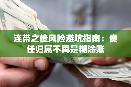 武汉连带之债风险避坑指南：责任归属不再是糊涂账