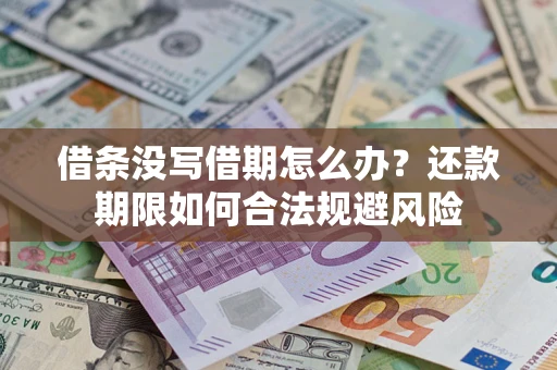武汉借条没写借期怎么办？还款期限如何合法规避风险